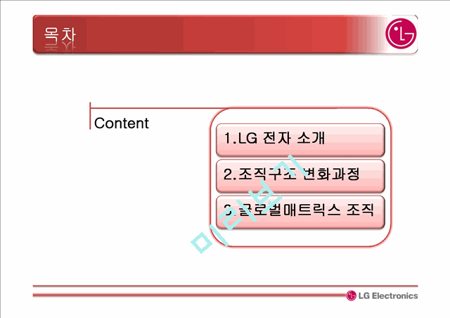 LG 전자 소개와 조직구조 변화과정,글로벌매트릭스 조직   (2 )